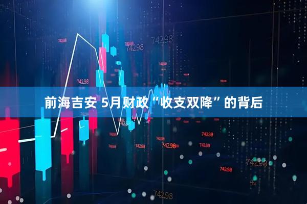 前海吉安 5月财政“收支双降”的背后