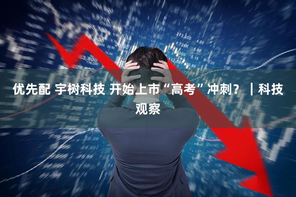 优先配 宇树科技 开始上市“高考”冲刺？｜科技观察